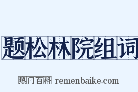 题松林院组词是什么意思的图片